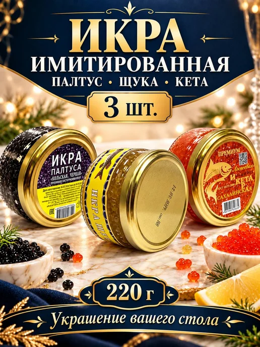 Икра красная ассорти 3 вида щуки, кеты и палтуса 220г, 220 г