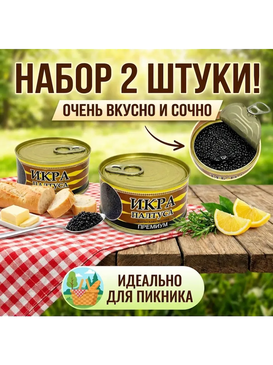 Икра черная консервированная для пикника 2шт 140г