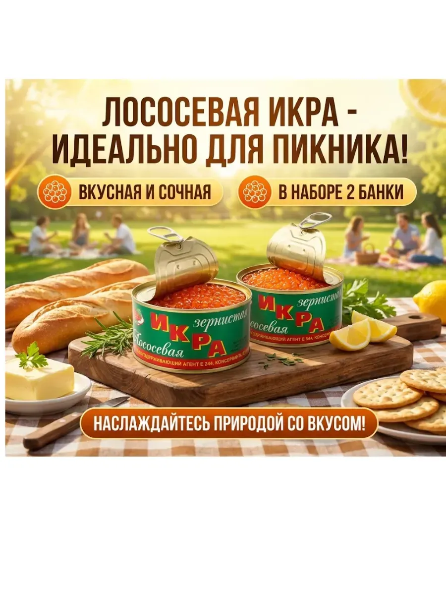 Икра консервированная лососевая для пикника 2шт 140г