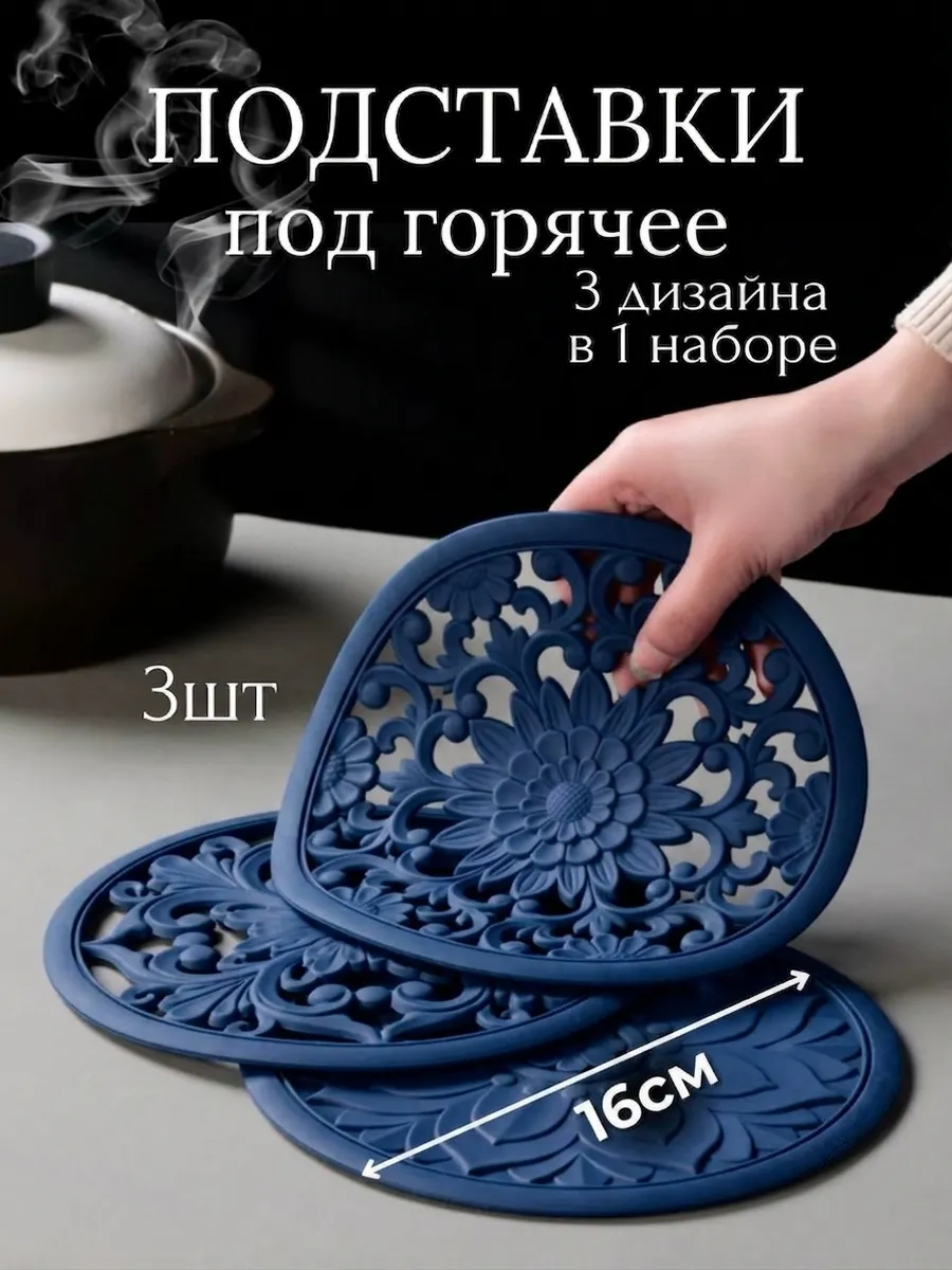 Подставки под горячее силиконовые 3 шт