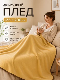 Плед из Флиса 200*135