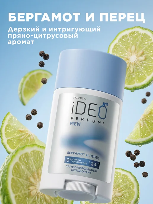 Faberlic Парфюмированный дезодорант Бергамот и перец iDeo, вариант, фото 2