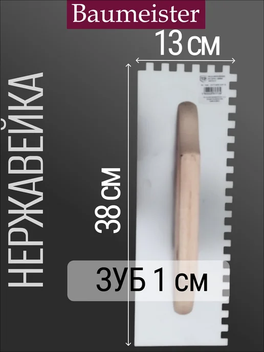 Baumeister Гладилка для штукатурки, нержавейка, 380 мм, бежевый, фото 2