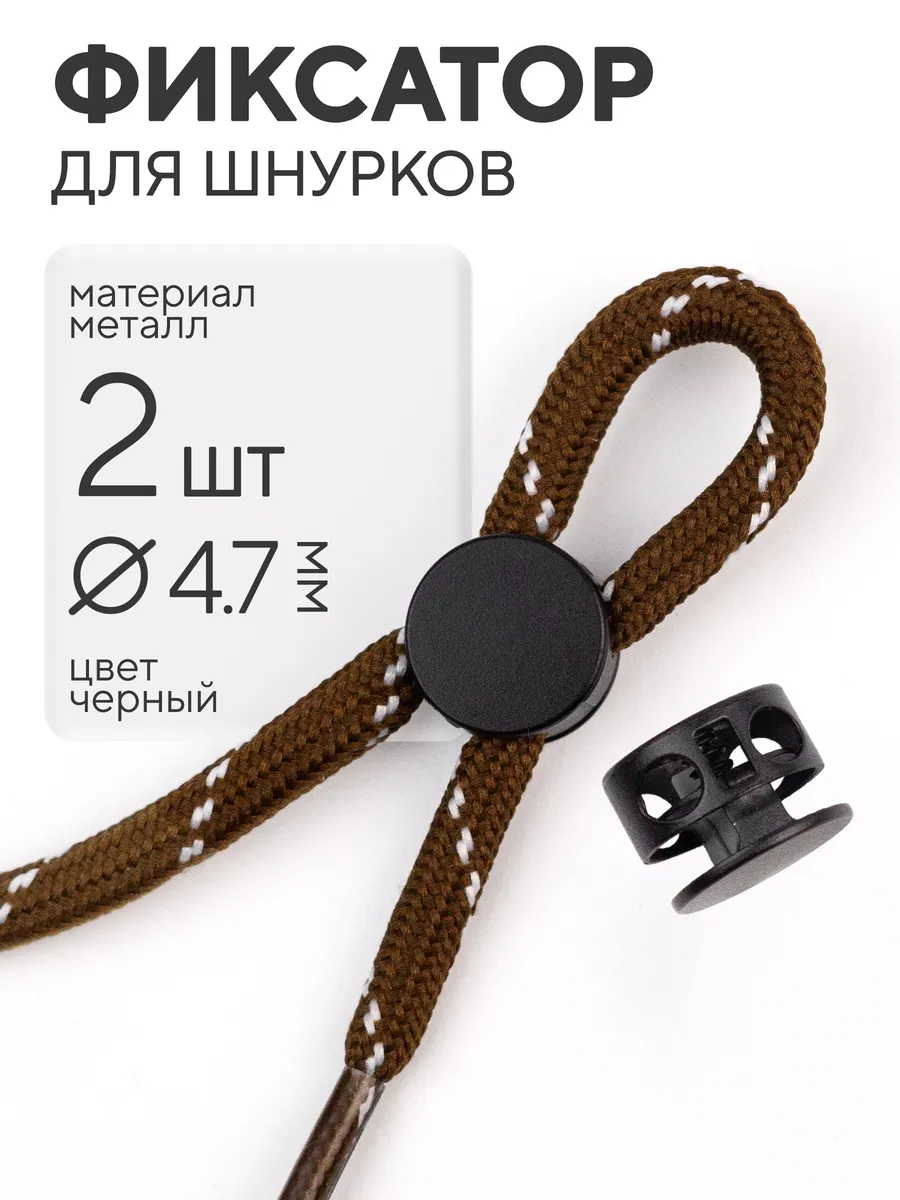 Фиксатор для шнурков 2 шт