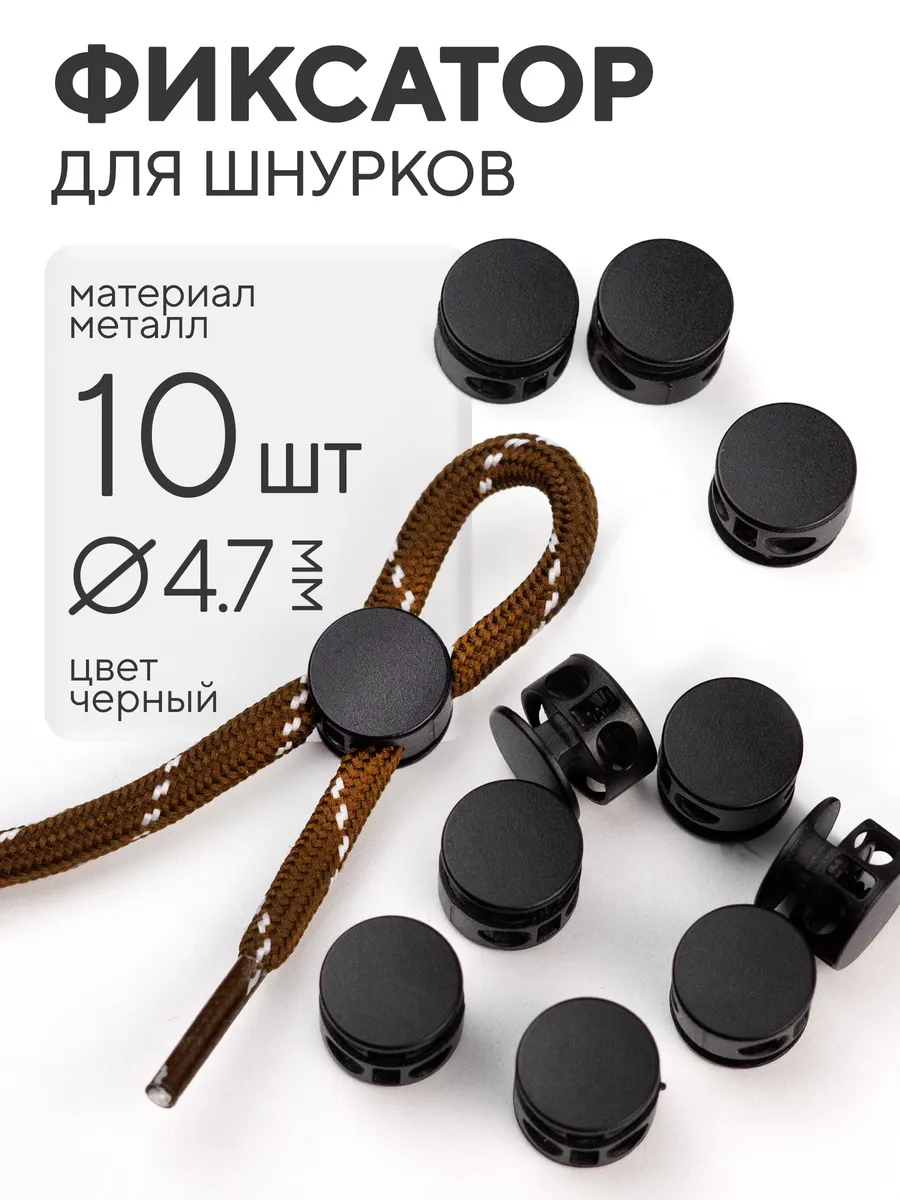 Фиксатор для шнурков 10 шт