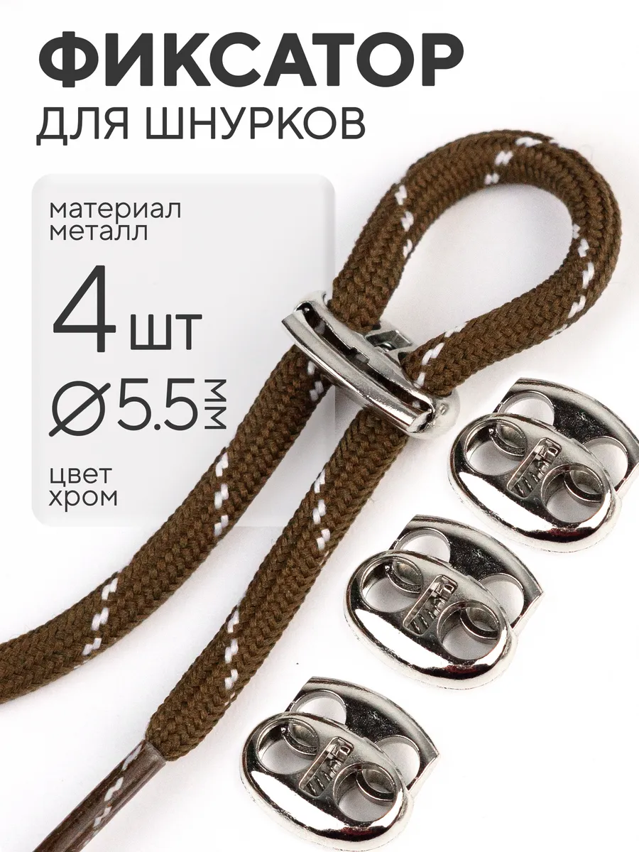 Фиксатор для шнурков 4 шт