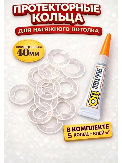 Sunny Time Защитное колечко для натяжного потолка 20мм, 5 шт