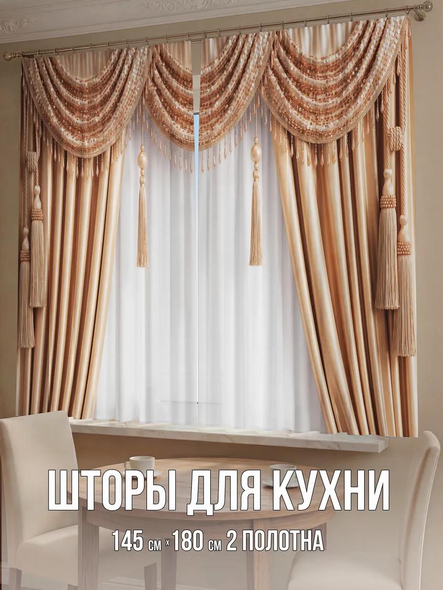 Фотошторы 290х180 см для кухни короткие 3д, подхваты.