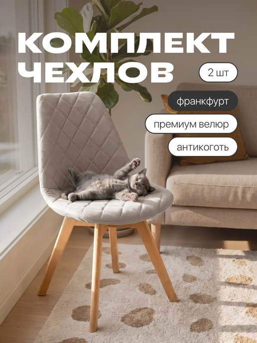chiedocover Чехлы на стулья со спинкой Франкфурт (Frankfurt) 2 шт, 2 шт