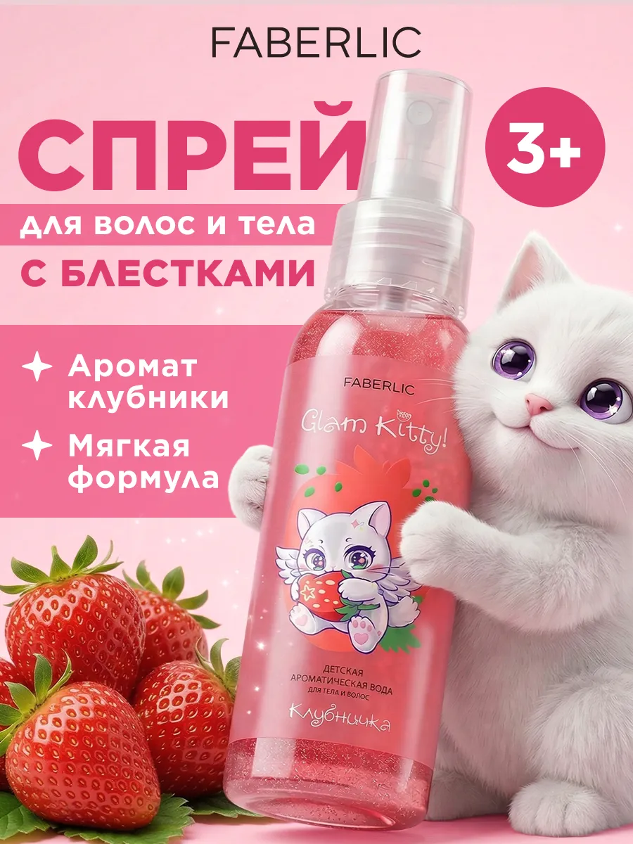 Детский мист для тела и волос с блестками Клубника