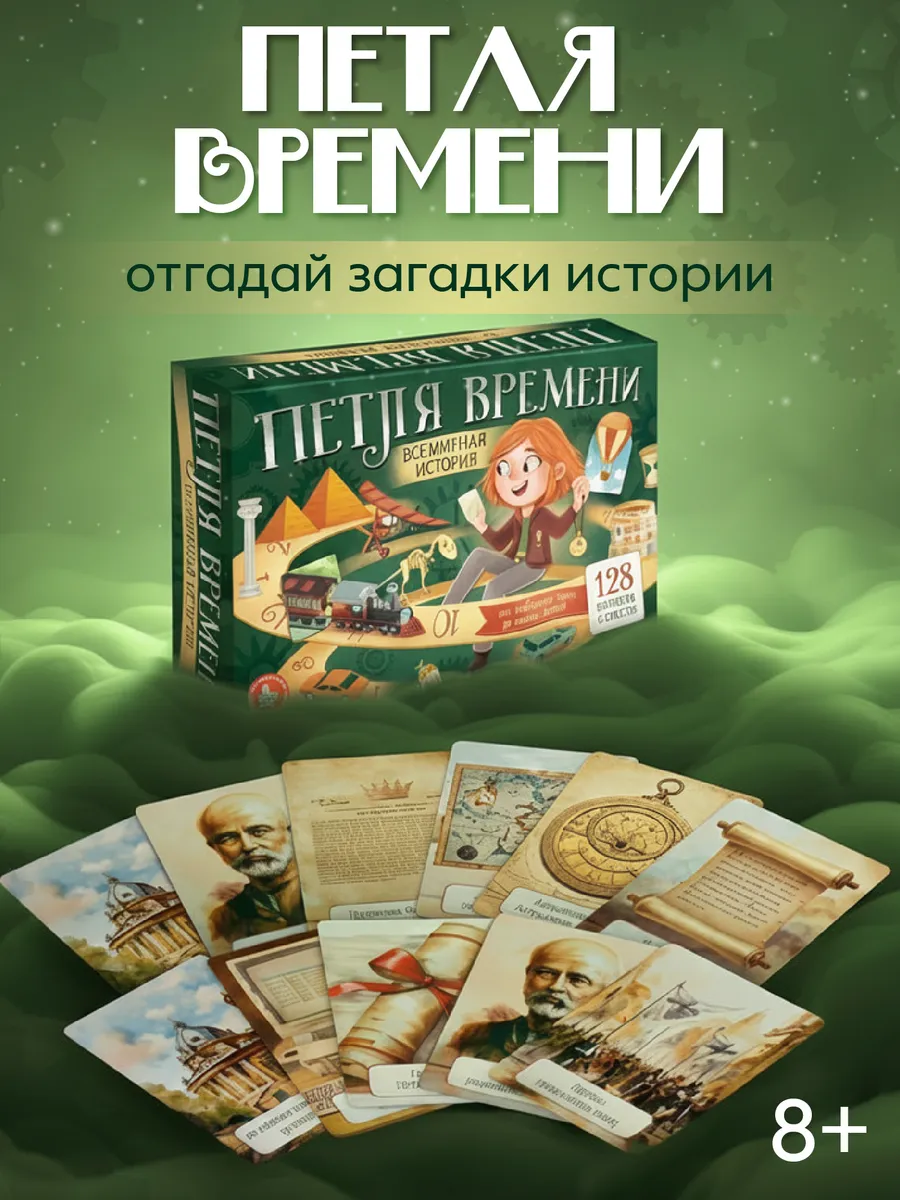 Игра настольная "Петля времени"