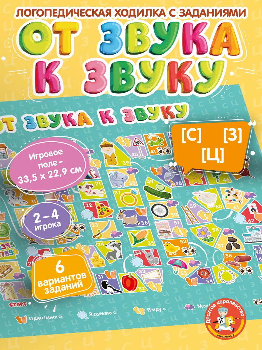 Игра ходилка "От звука к звуку" С, З, Ц