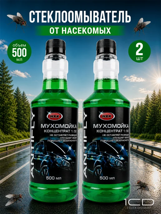 Очиститель стекол Мухомойка (Концентрат) НХК 500мл (2шт), 500 мл, 2 шт