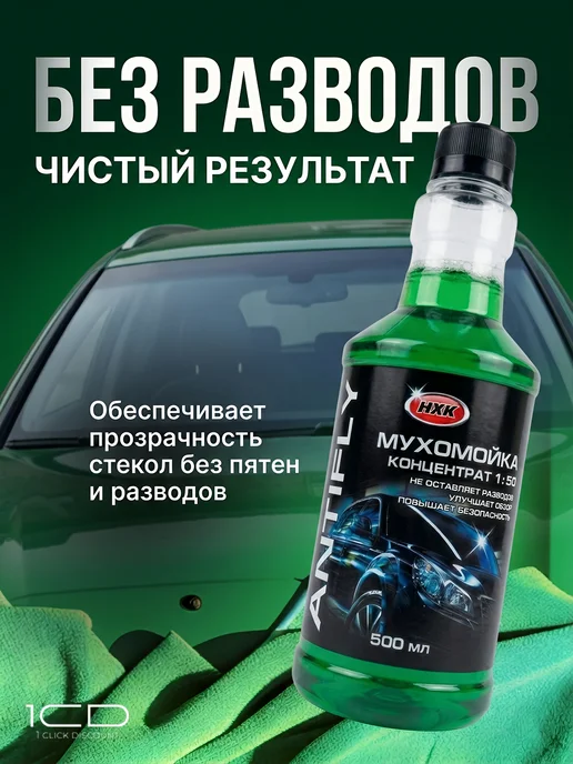 Очиститель стекол Мухомойка (Концентрат) НХК 500мл (2шт), 500 мл, 2 шт, фото 4