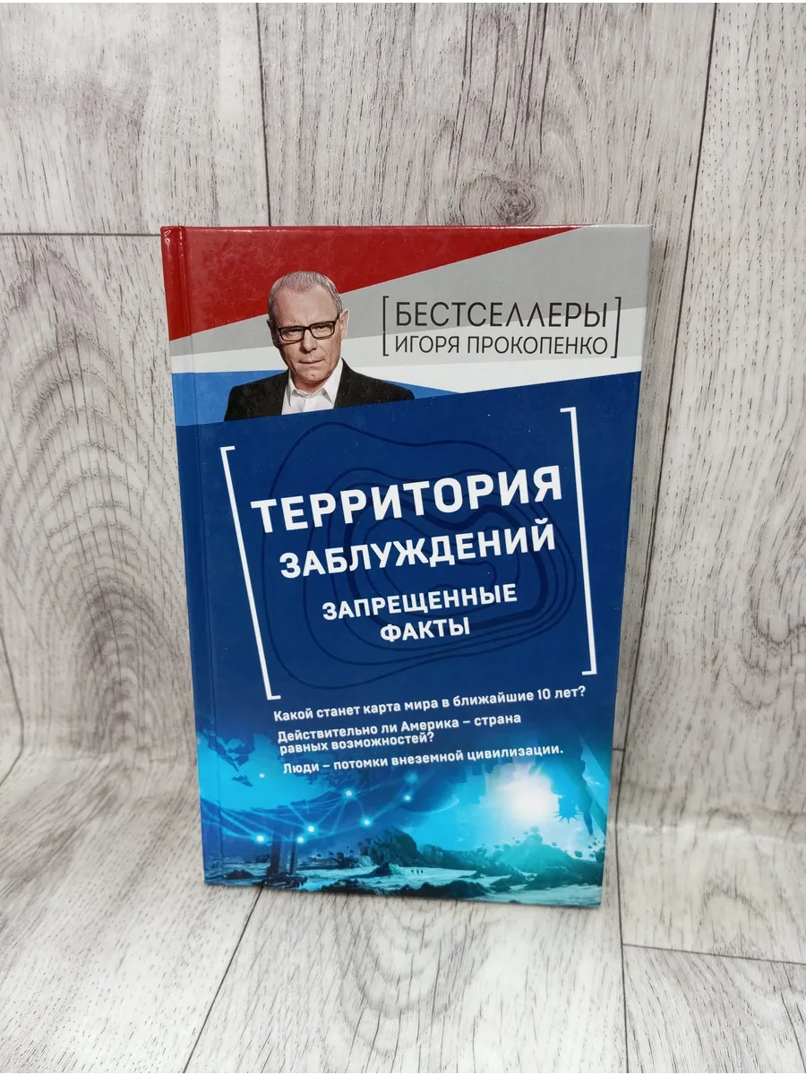 Территория заблуждений. Запрещенные факты