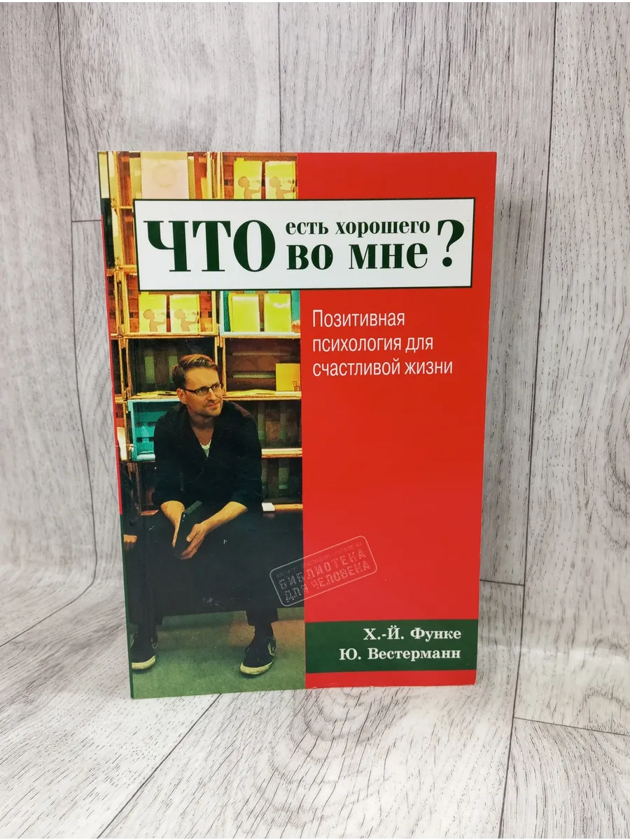 Что есть хорошего во мне? Позитивная психология для жизни