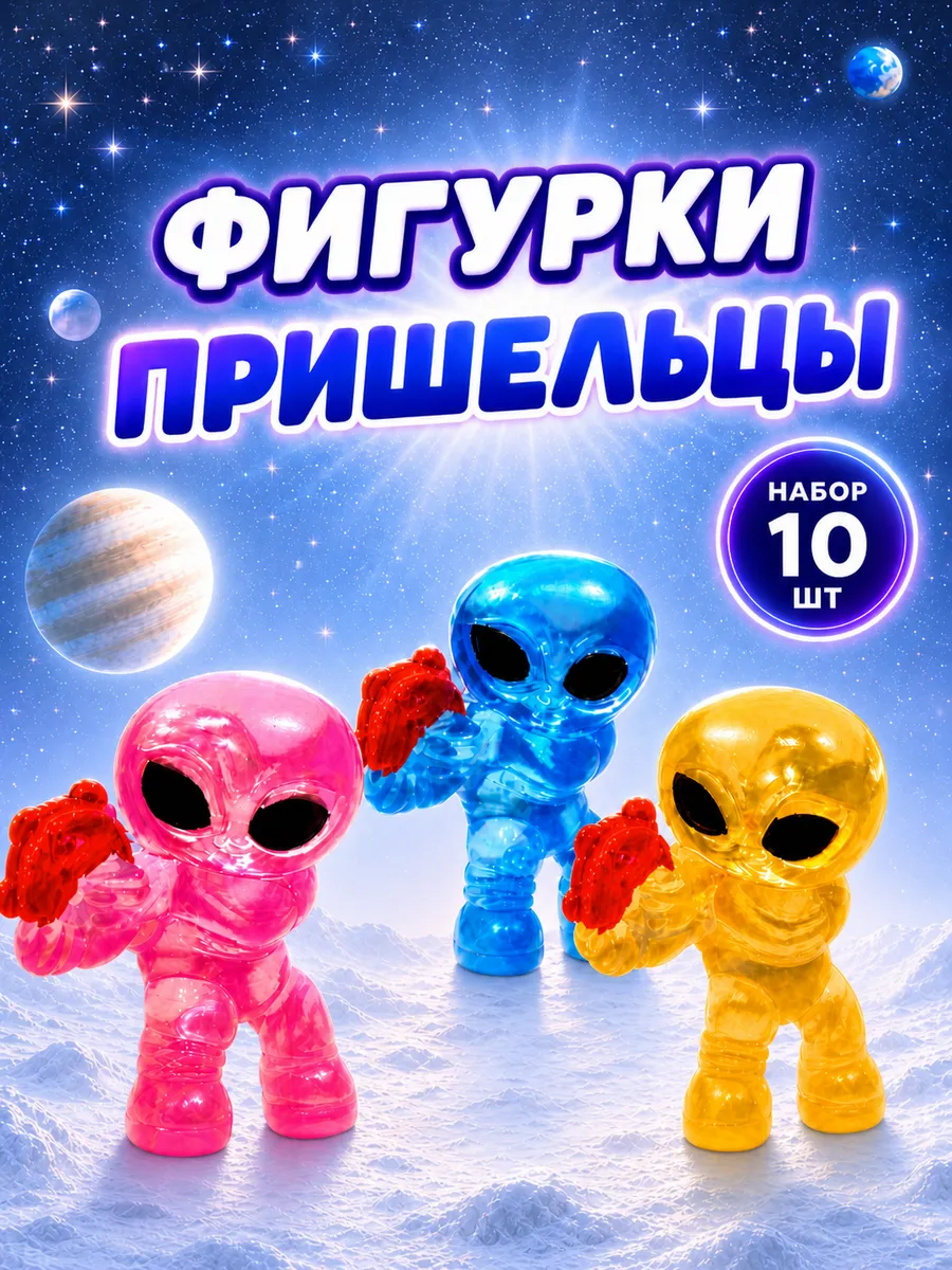 Набор игрушек пришельцы 10 шт, прозрачные фигурки