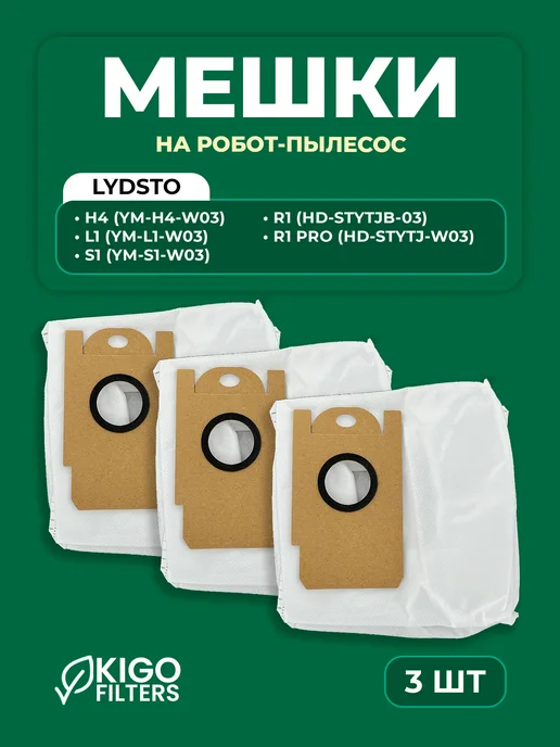 Мешки на робот-пылесос Lydsto R1, S1 и др. 3 шт, 3 шт