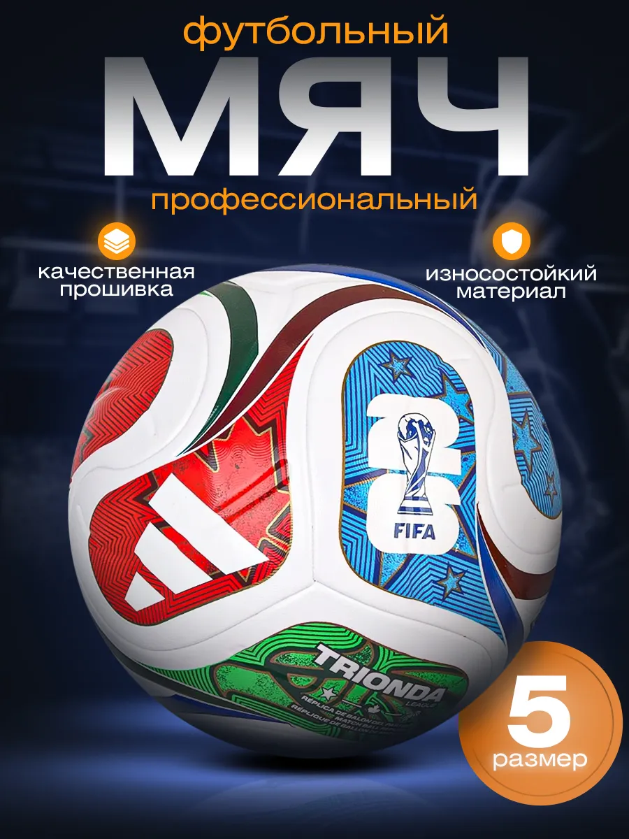 Мяч футбольный World Cup 2026 TRIONDA