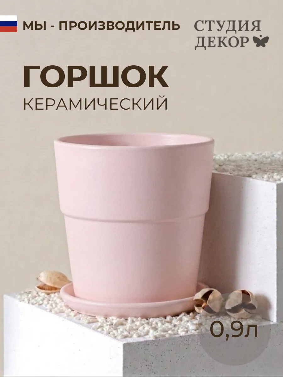 Керамический горшок с поддоном, диаметр 12см, объем 0,9л