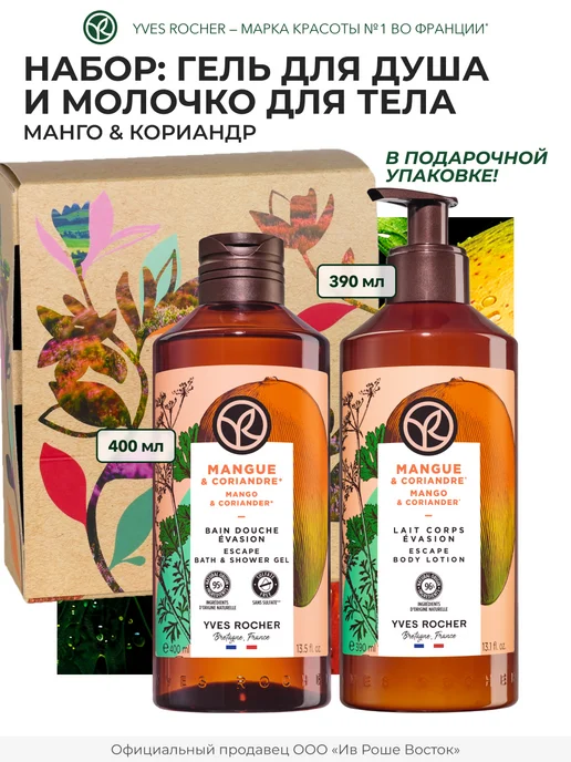 Yves Rocher Подарочный набор косметики гель для душа и молочко для тела, вариант