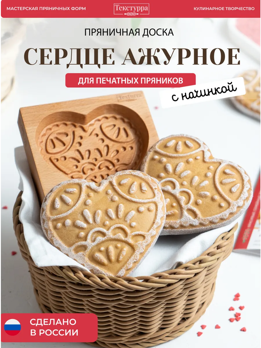 Деревянная форма для пряников Ажурное сердце Текстурра