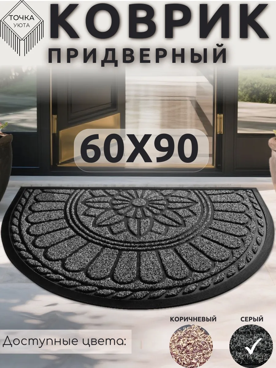 Коврик придверный полукруглый 60х90