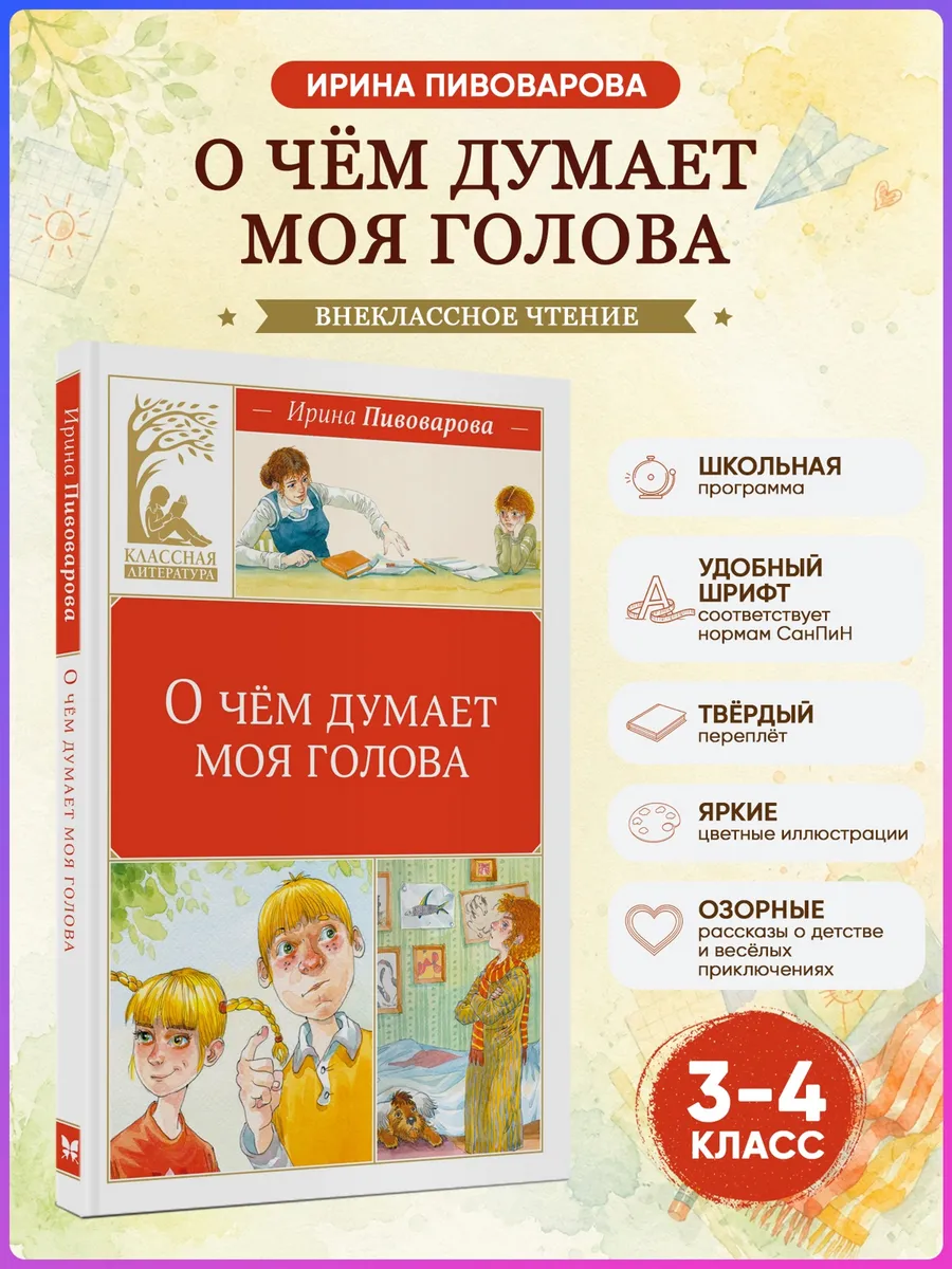 О чём думает моя голова. Пивоварова И. Внеклассное чтение