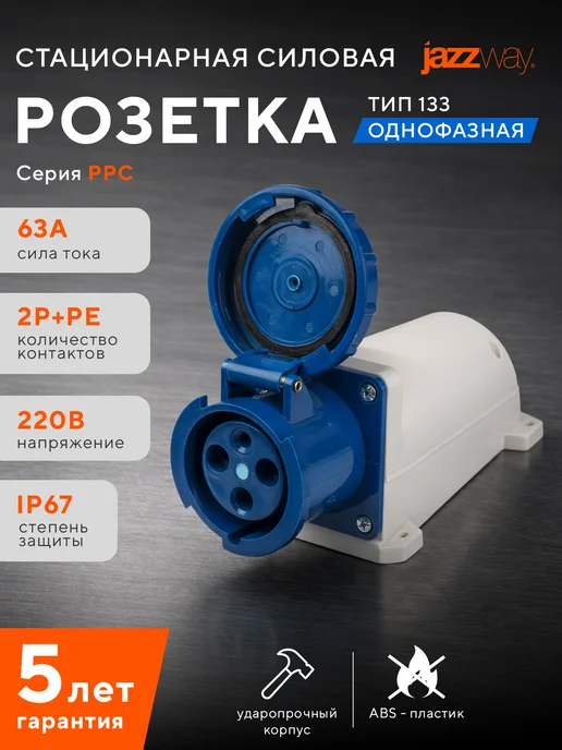 Jazzway Розетка силовая 133 2Р+РЕ 63А 220В IP67, синий