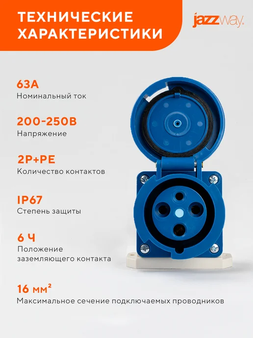 Jazzway Розетка силовая 133 2Р+РЕ 63А 220В IP67, синий, фото 4