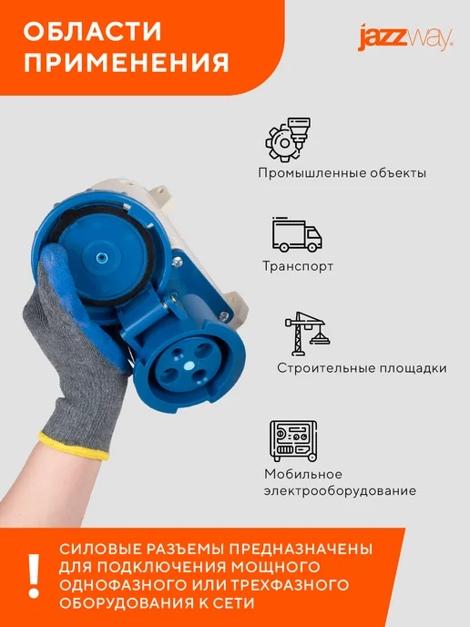 Jazzway Розетка силовая 133 2Р+РЕ 63А 220В IP67, синий, фото 6