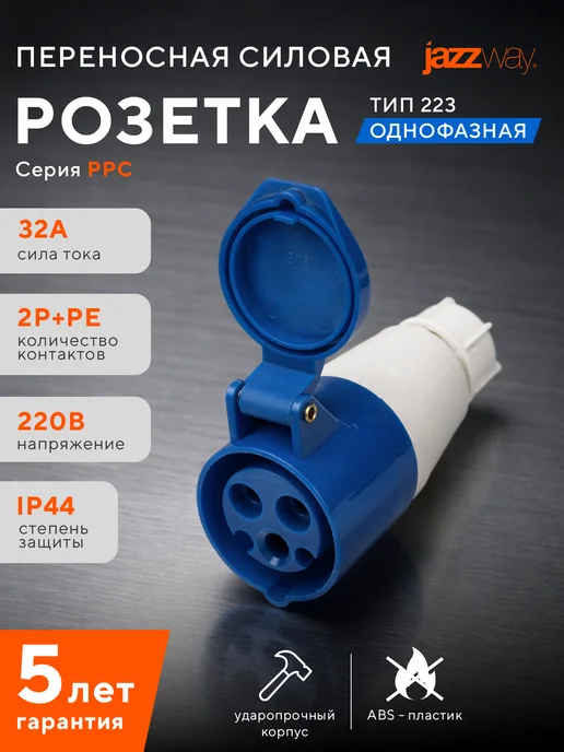 Jazzway Розетка переносная 223 2P+PE 32А 220В IP44, синий