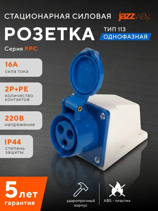 Jazzway Розетка силовая 113 2Р+РЕ 16А 220В IP44, синий