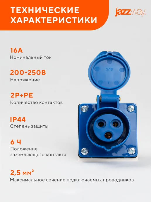 Jazzway Розетка силовая 113 2Р+РЕ 16А 220В IP44, синий, фото 4