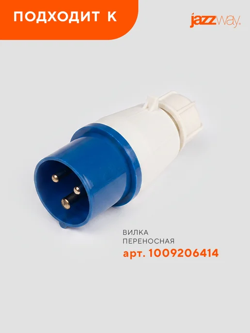 Jazzway Розетка силовая 113 2Р+РЕ 16А 220В IP44, синий, фото 8