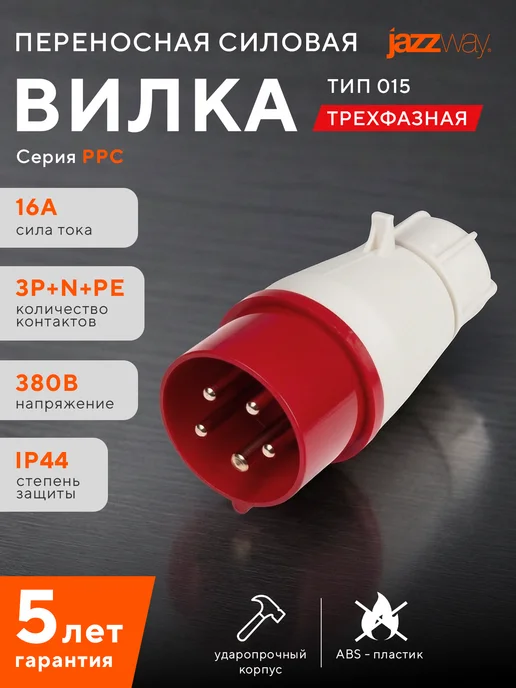 Jazzway Вилка переносная 015 3Р+РЕ+N 16А 380В IP44, белый