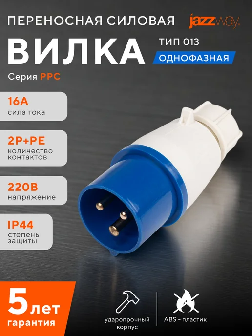 Jazzway Вилка переносная 013 2P+PE 16A 220V IP44, синий