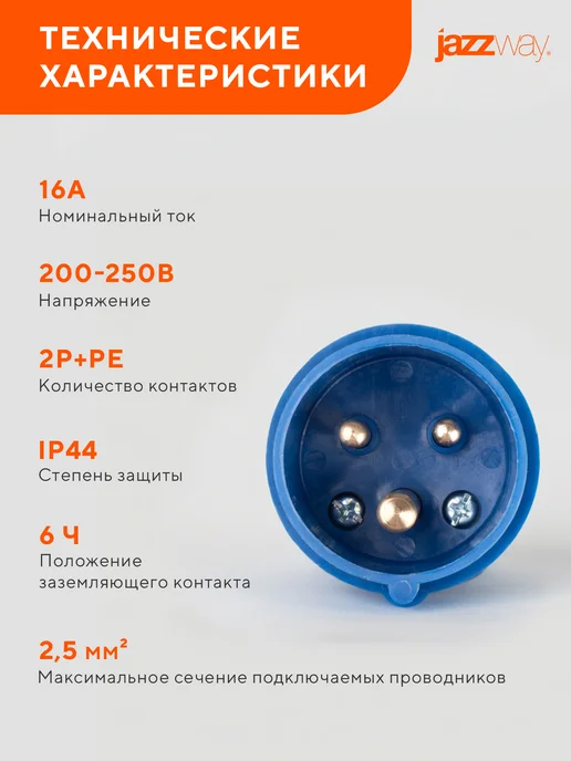 Jazzway Вилка переносная 013 2P+PE 16A 220V IP44, синий, фото 4