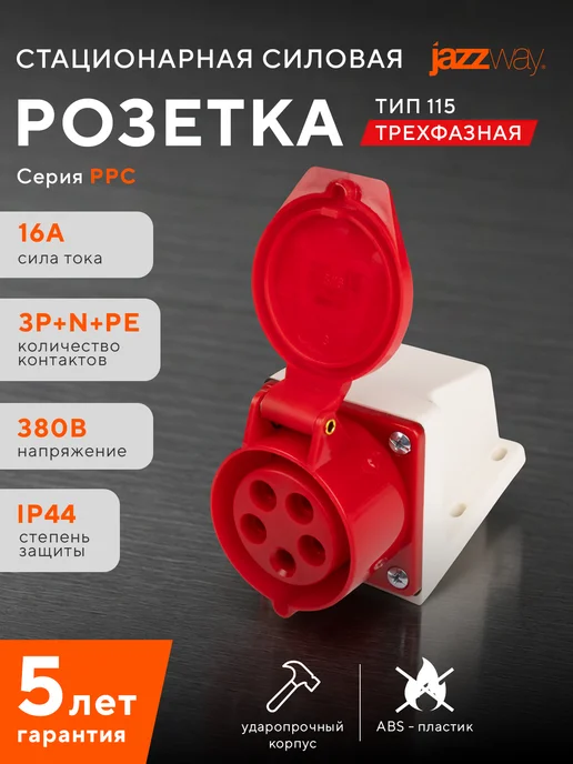 Jazzway Розетка силовая 115 3Р+РЕ+N 16А 380В IP44, белый