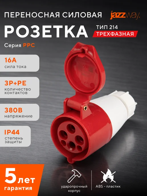 Jazzway Розетка переносная 214 3Р+РЕ 16А 380В IP44, белый