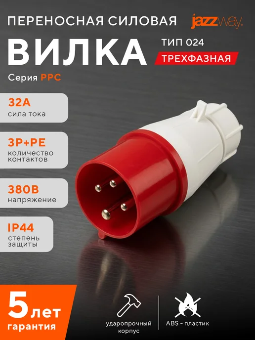 Jazzway Вилка переносная 024 3Р+РЕ 32А 380В IP44, белый
