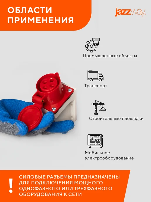Jazzway Розетка силовая 114 3Р+РЕ 16А 380В IP44, белый, фото 6