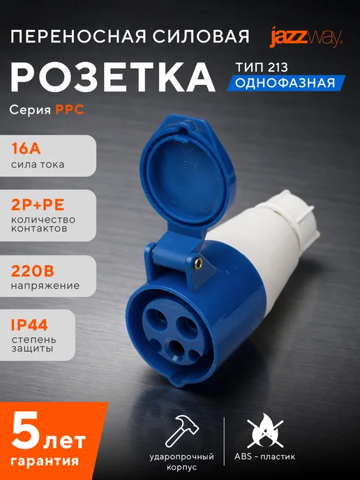 Jazzway Розетка переносная 213 2Р+РЕ 16А 220В IP44, синий