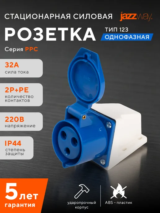 Jazzway Розетка силовая 123 2Р+РЕ 32А 220В IP44, синий