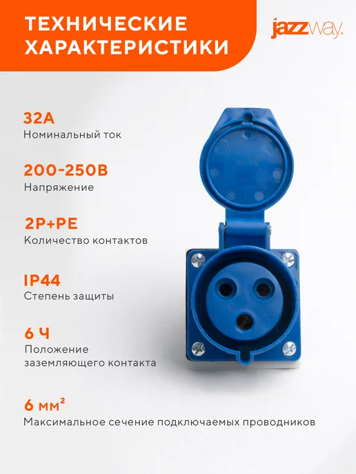 Jazzway Розетка силовая 123 2Р+РЕ 32А 220В IP44, синий, фото 4