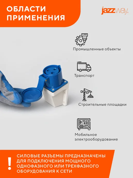 Jazzway Розетка силовая 123 2Р+РЕ 32А 220В IP44, синий, фото 7