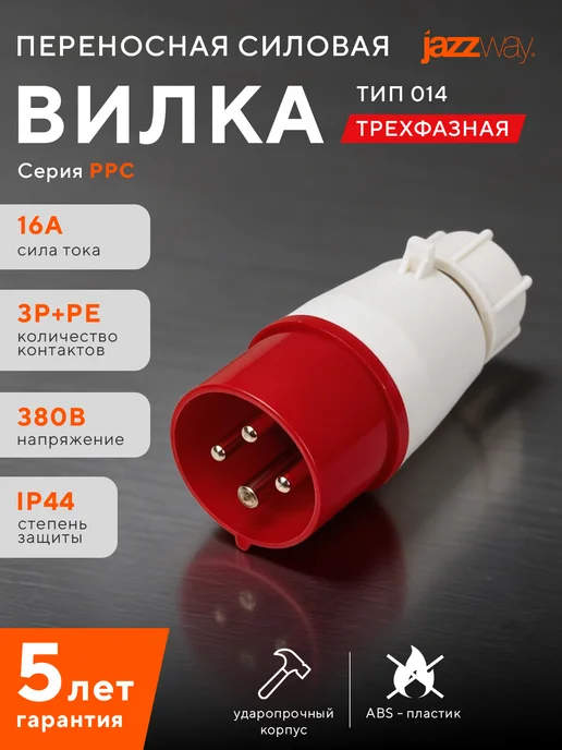 Jazzway Вилка переносная 014 3P+PE 16A 380V IP44, белый