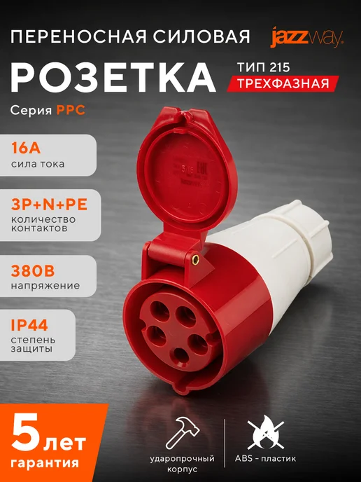 Jazzway Розетка переносная 215 3Р+РЕ+N 16А 380В IP44, белый