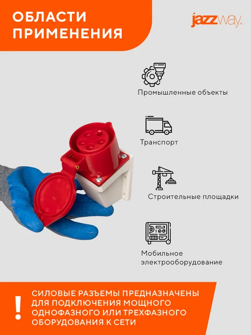 Jazzway Розетка силовая 125 3Р+РЕ+N 32А 380В IP44, вариант, фото 7