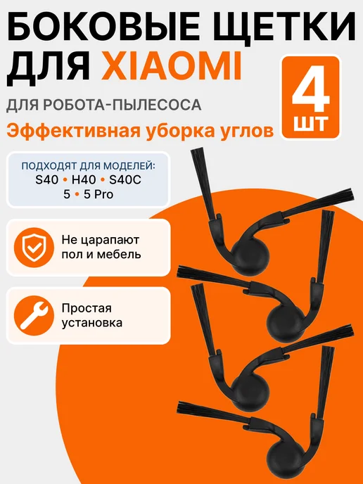 Боковые щетки для робота пылесоса Xiaomi H40 S40 S40 Pro 5, 4 шт